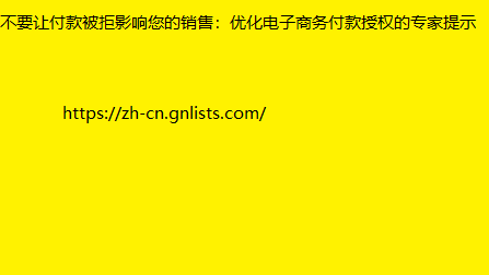 不要让付款被拒影响您的销售：优化电子商务付款授权的专家提示