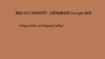 我的 SEO 排名如何？立即检查您的 Google 排名