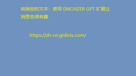 转换您的文本：使用 EMOJIZER GPT 扩展让消息变得有趣