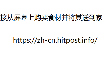 接从屏幕上购买食材并将其送到家