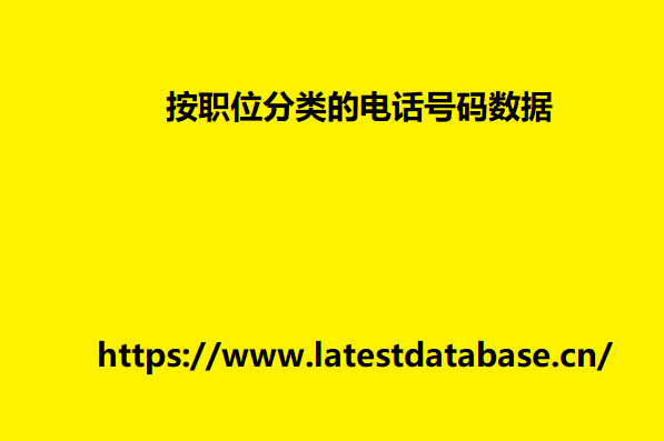 按职位分类的电话号码数据