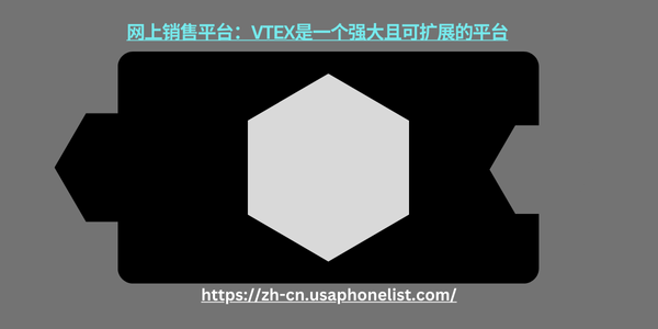 网上销售平台：VTEX是一个强大且可扩展的平台