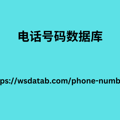 电话号码数据库