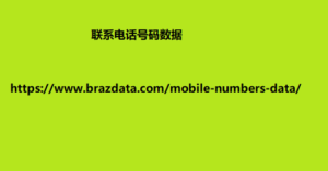 联系电话号码数据