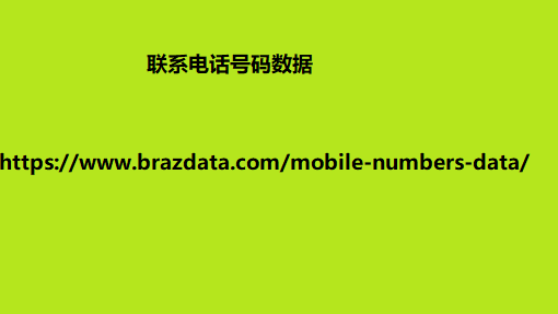 联系电话号码数据